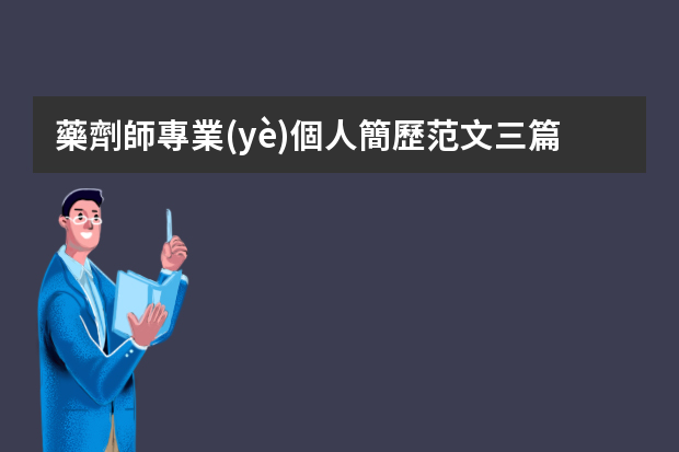 藥劑師專業(yè)個人簡歷范文三篇 藥學專業(yè)簡歷范文3篇